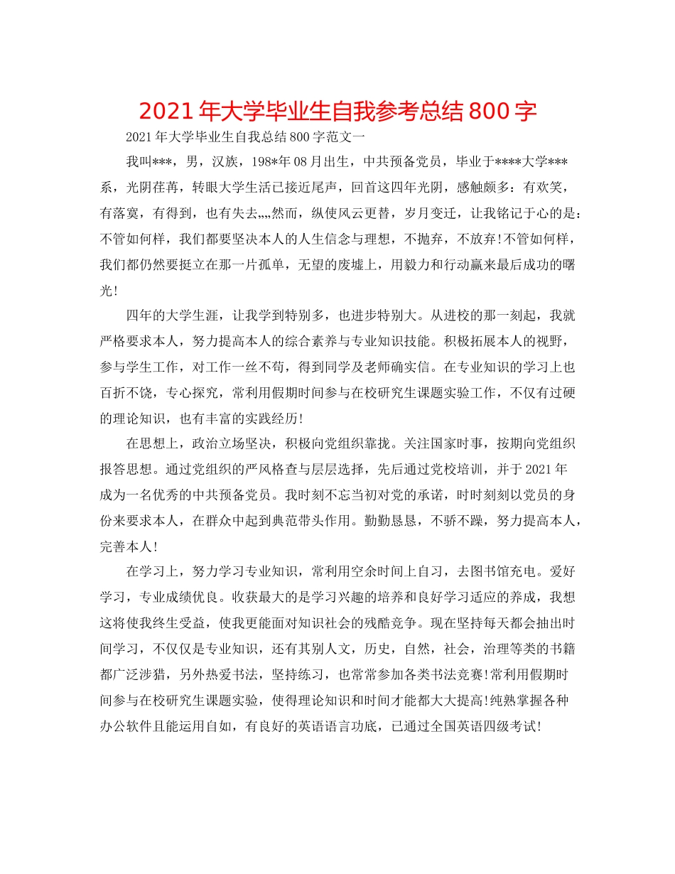2021年大学毕业生自我参考总结800字_第1页