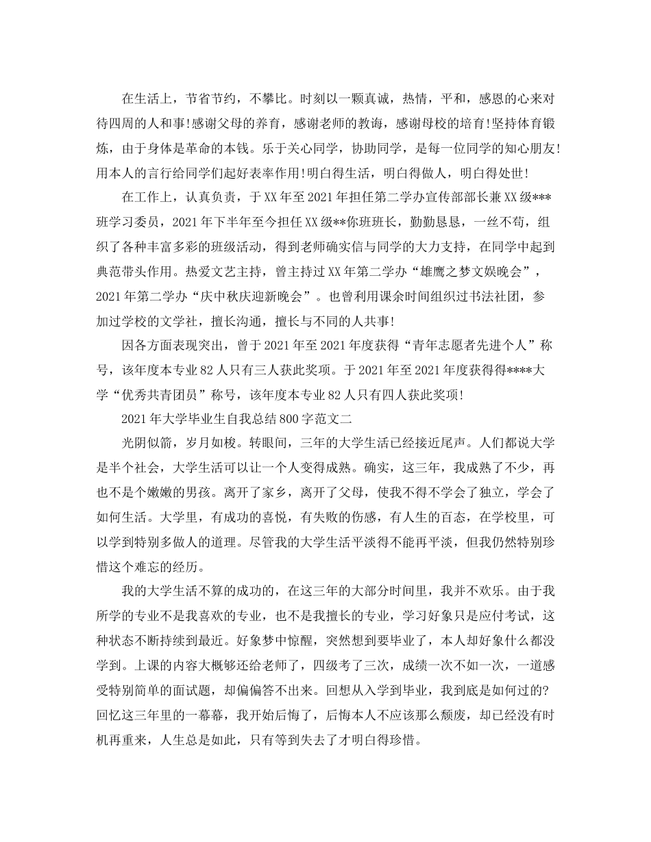 2021年大学毕业生自我参考总结800字_第2页