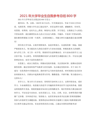 2021年大学毕业生自我参考总结800字