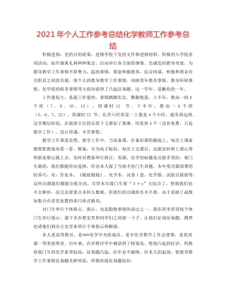 2021年个人工作参考总结化学教师工作参考总结