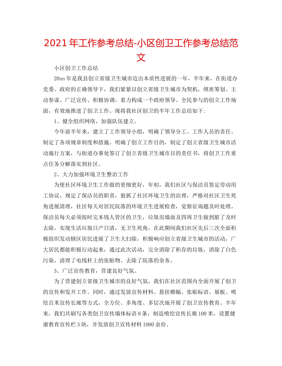 2021年工作参考总结小区创卫工作参考总结范文_第1页