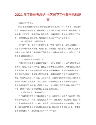 2021年工作参考总结小区创卫工作参考总结范文