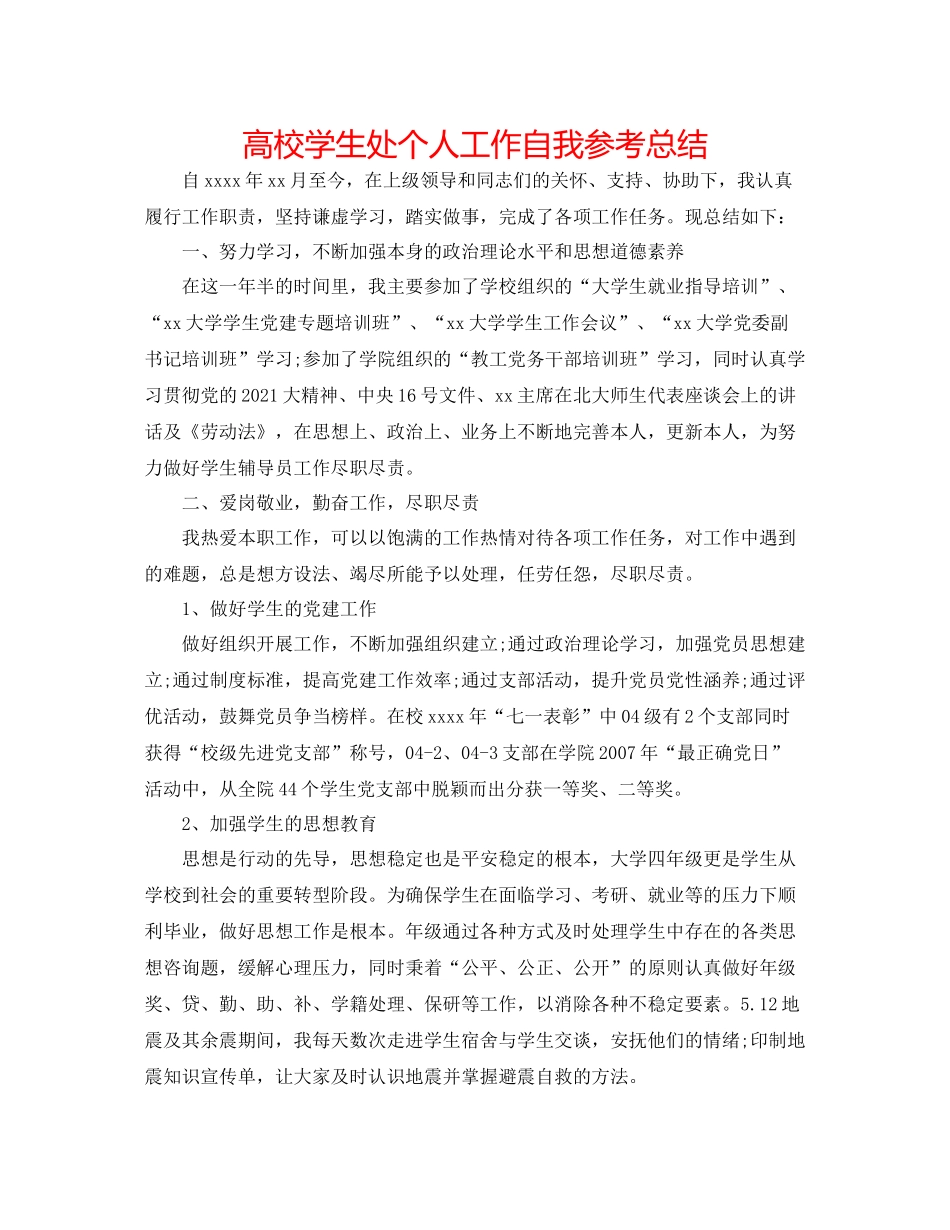 高校学生处个人工作自我参考总结_第1页