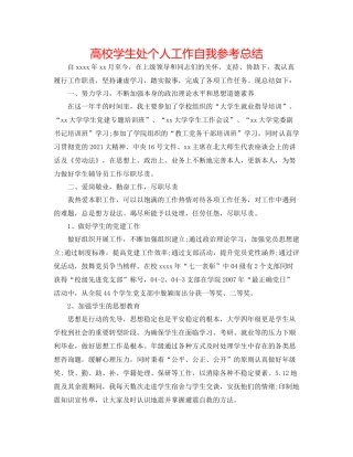 高校学生处个人工作自我参考总结