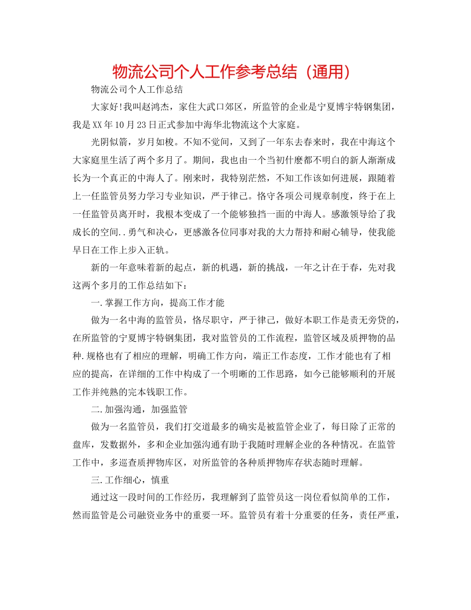 物流公司个人工作参考总结（通用）_第1页