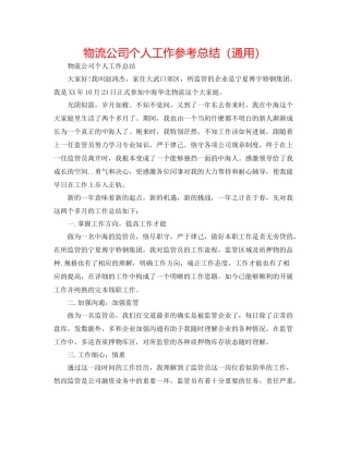 物流公司个人工作参考总结（通用）