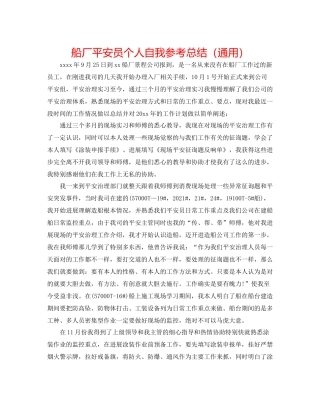 船厂安全员个人自我参考总结（通用）