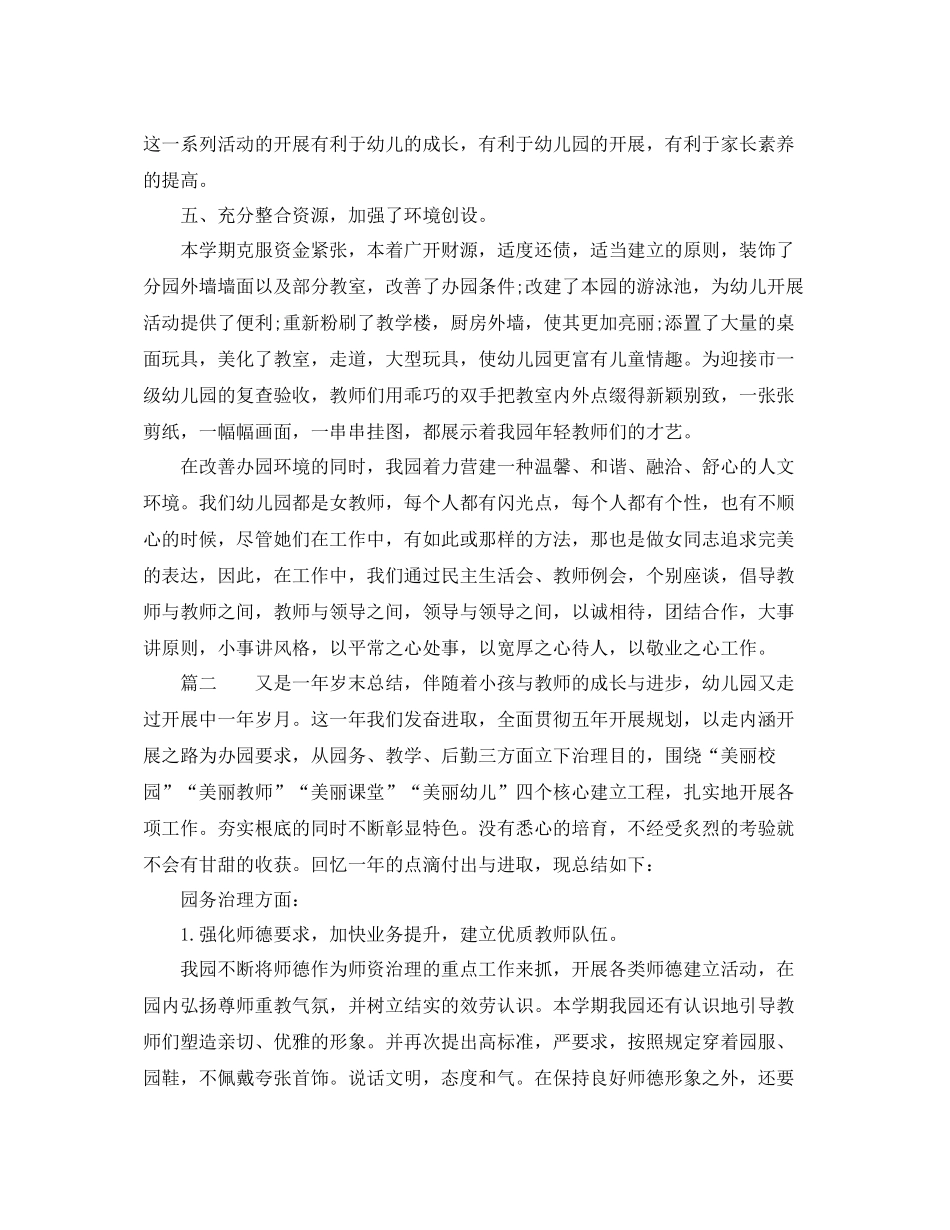 幼儿园园务年终工作参考总结_第3页