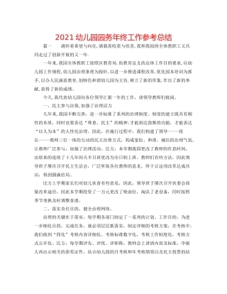 幼儿园园务年终工作参考总结