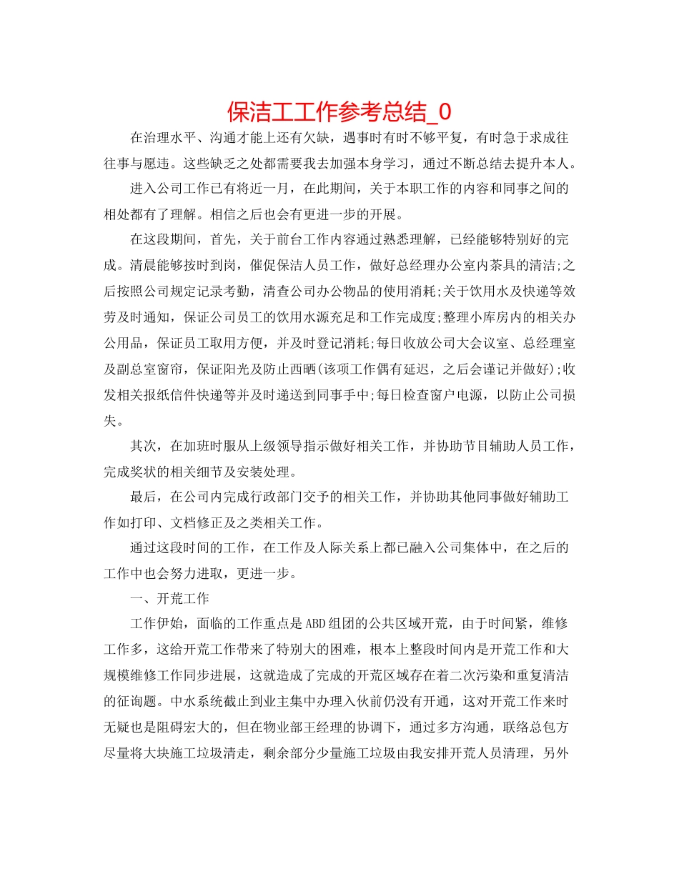保洁工工作参考总结_0_第1页