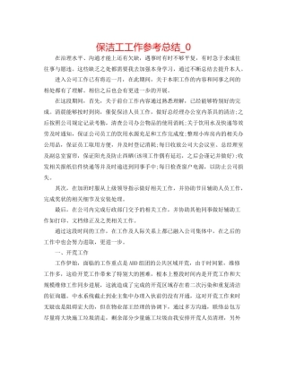 保洁工工作参考总结_0