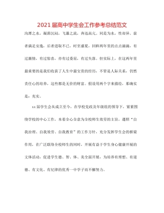 届高生会工作参考总结范文