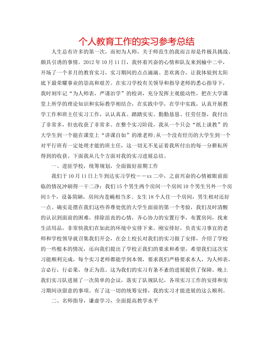个人教育工作的实习参考总结_第1页