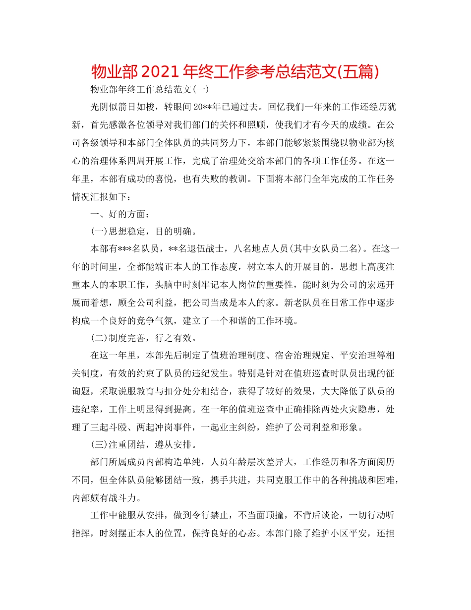 物业部年终工作参考总结范文五篇)_第1页