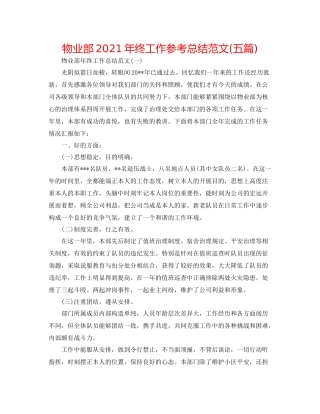 物业部年终工作参考总结范文五篇)