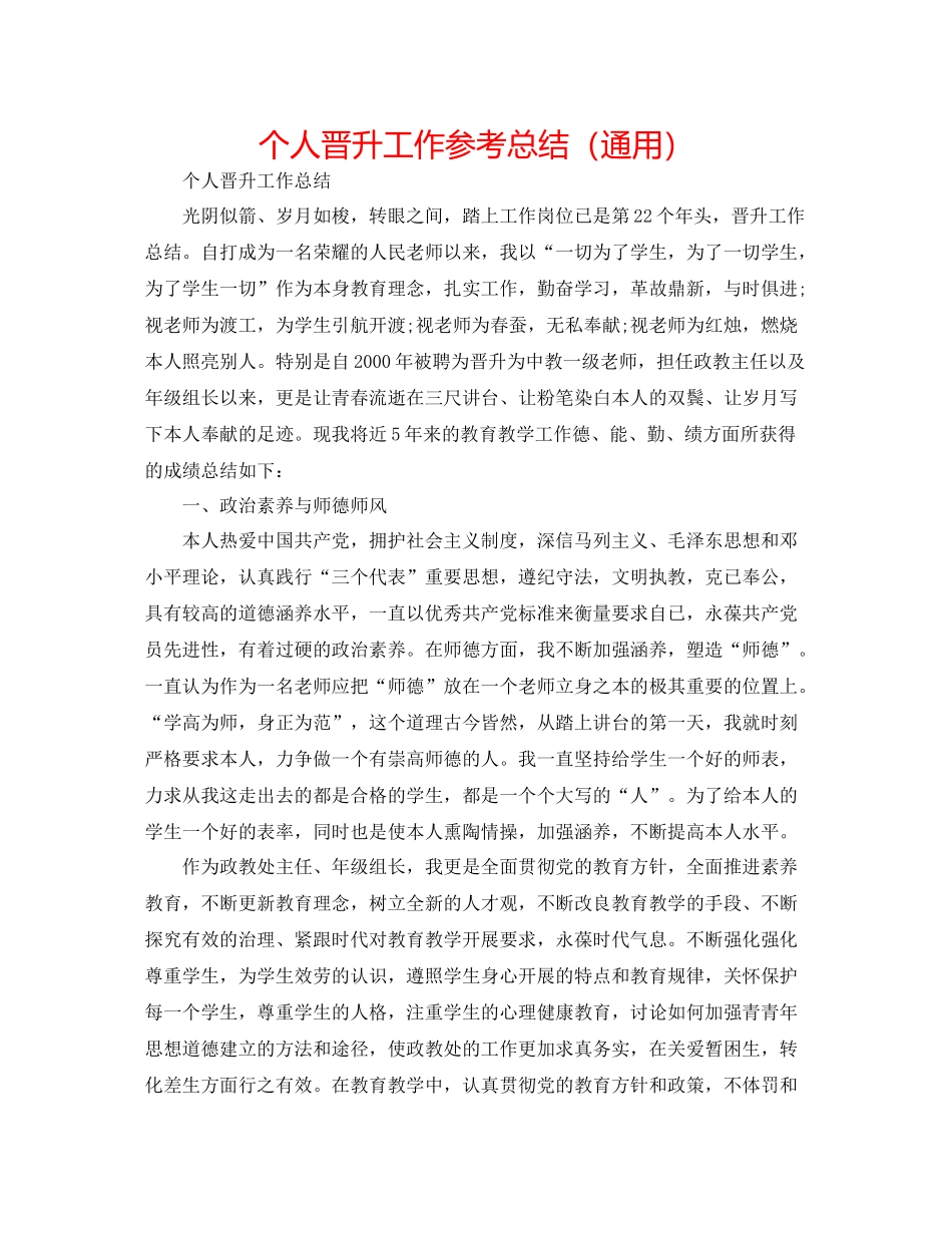 个人晋升工作参考总结（通用）_第1页