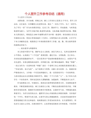 个人晋升工作参考总结（通用）