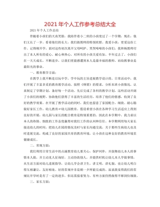 2021年个人工作参考总结大全