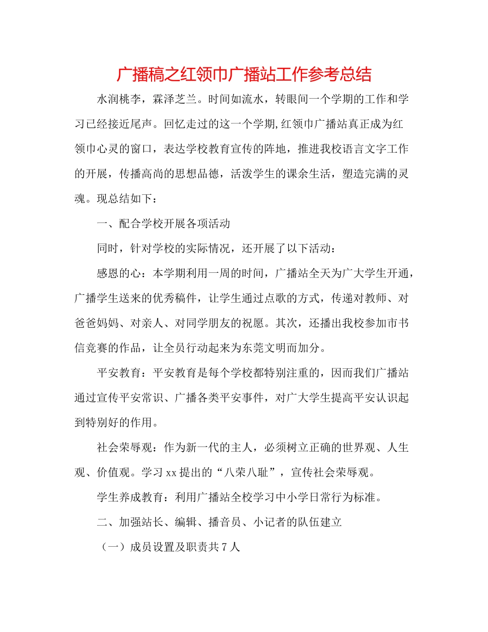 广播稿之红领巾广播站工作参考总结_第1页