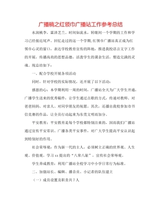 广播稿之红领巾广播站工作参考总结