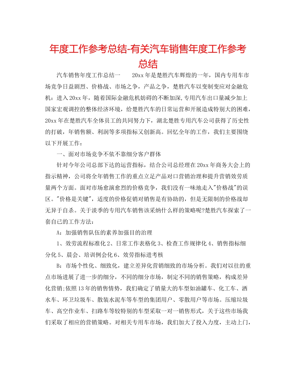 2021年度工作参考总结有关汽车销售年度工作参考总结_第1页