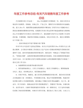 2021年度工作参考总结有关汽车销售年度工作参考总结