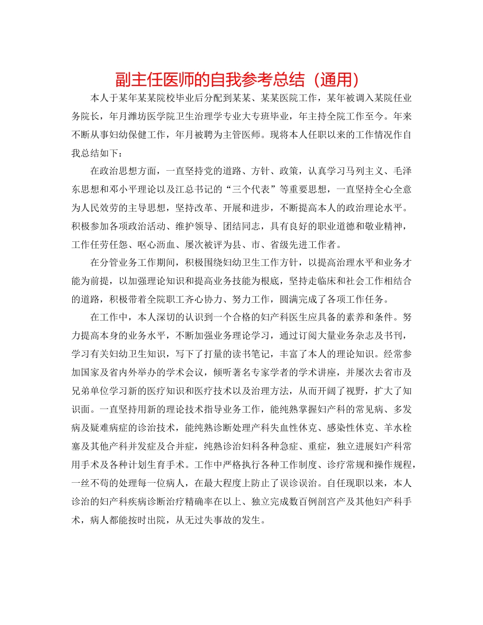 副主任医师的自我参考总结（通用）_第1页