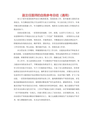 副主任医师的自我参考总结（通用）