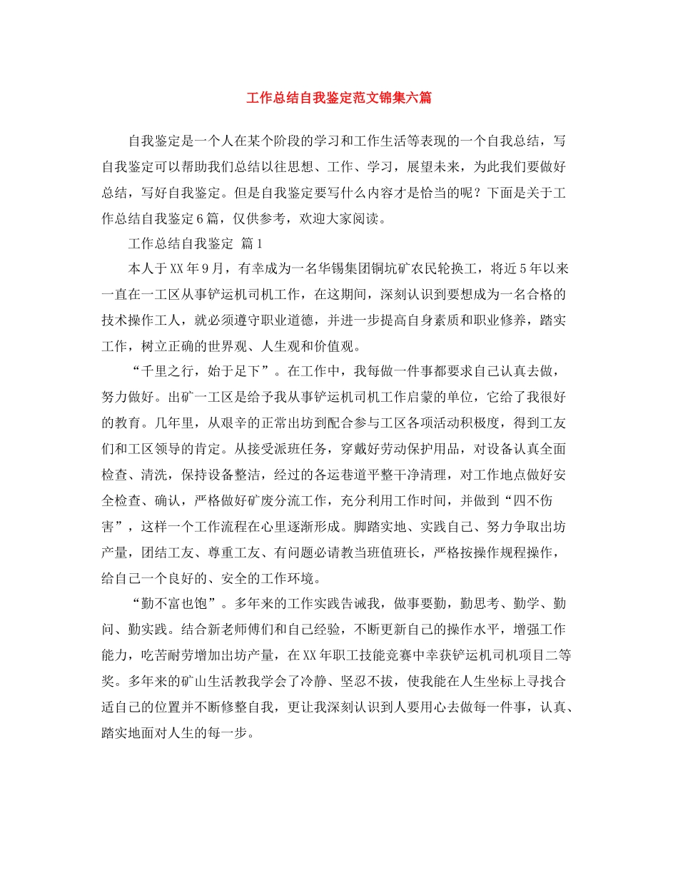 工作总结自我鉴定范文锦集六篇_第1页