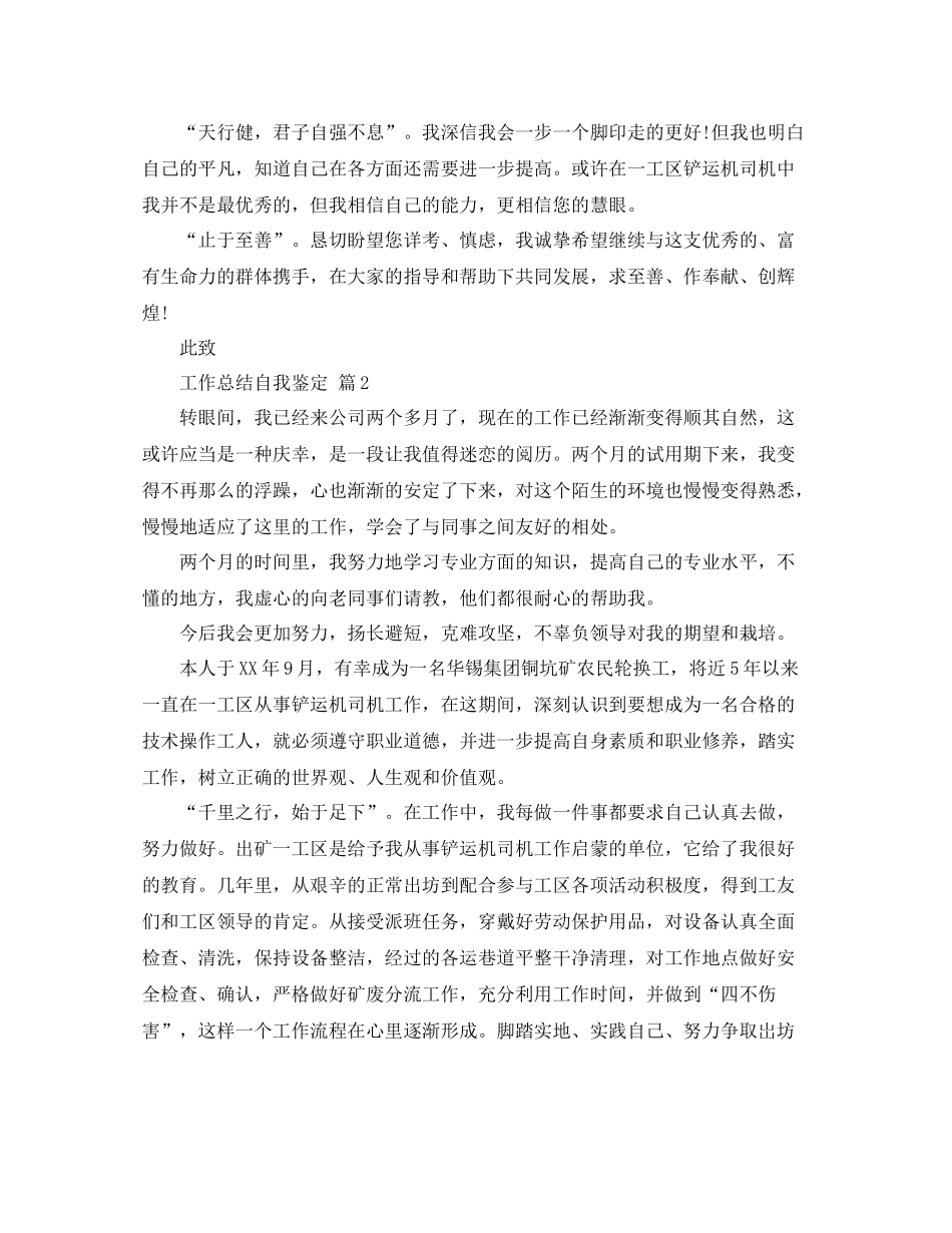 工作总结自我鉴定范文锦集六篇_第2页