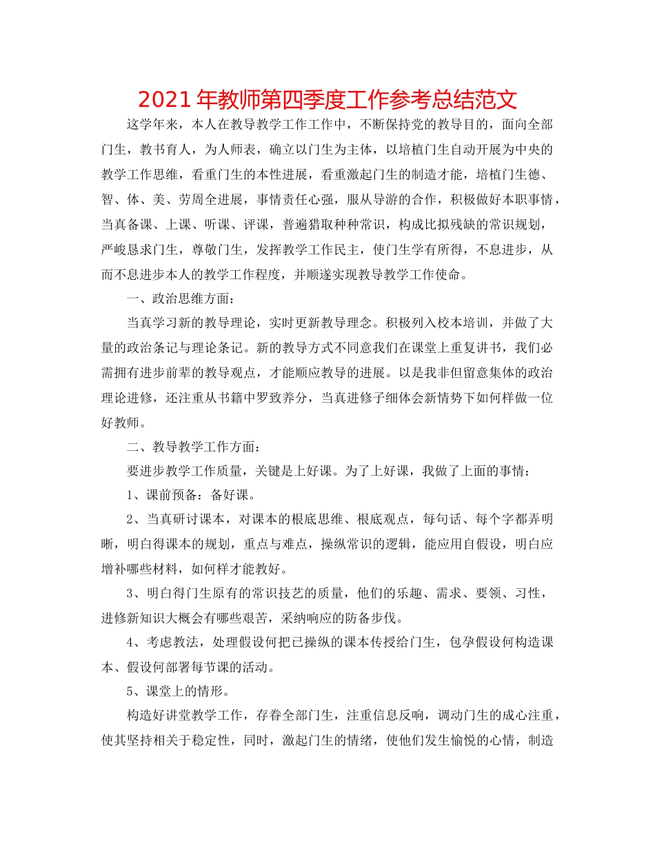 2021年教师第四季度工作参考总结范文_第1页
