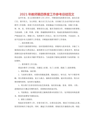 2021年教师第四季度工作参考总结范文