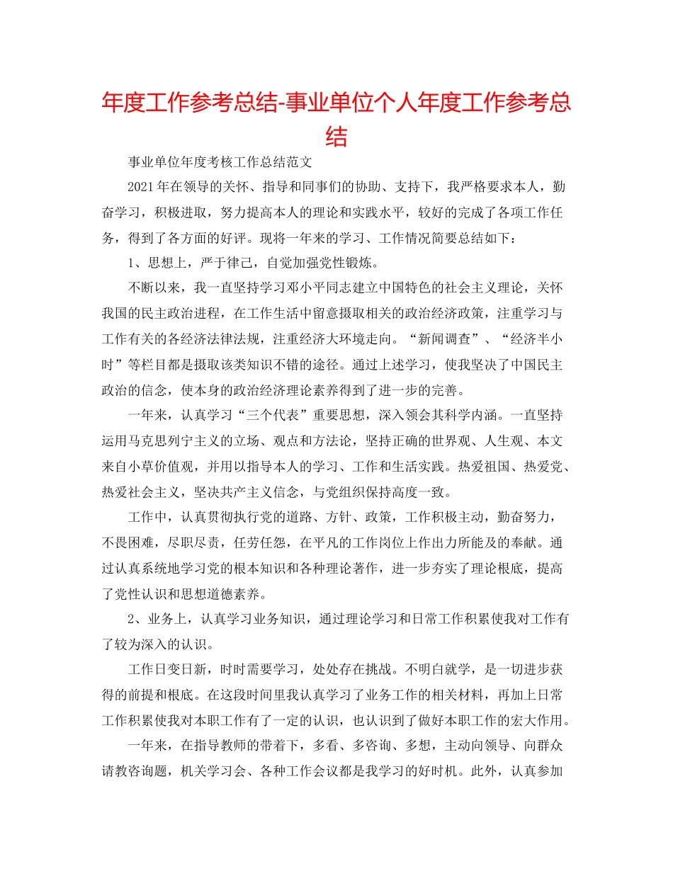 2021年度工作参考总结事业单位个人年度工作参考总结_第1页