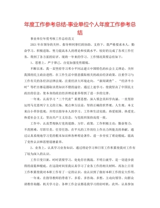 2021年度工作参考总结事业单位个人年度工作参考总结