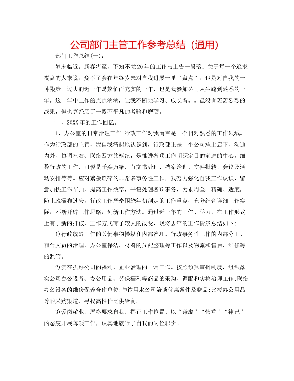 公司部门主管工作参考总结（通用）_第1页