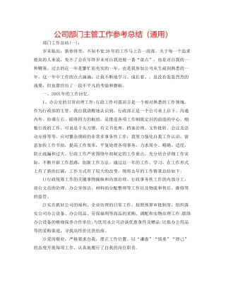 公司部门主管工作参考总结（通用）