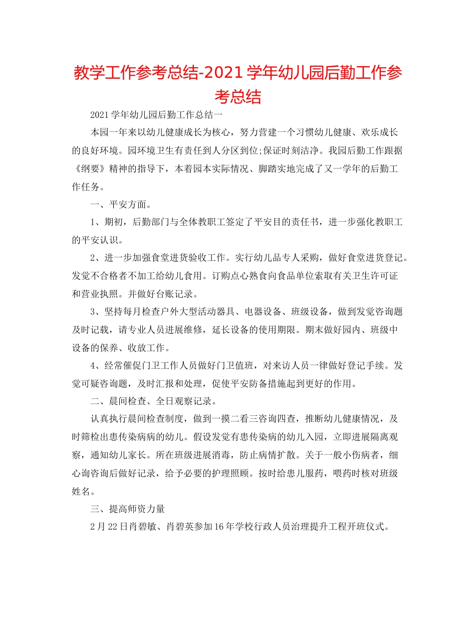 教学工作参考总结学年幼儿园后勤工作参考总结_第1页