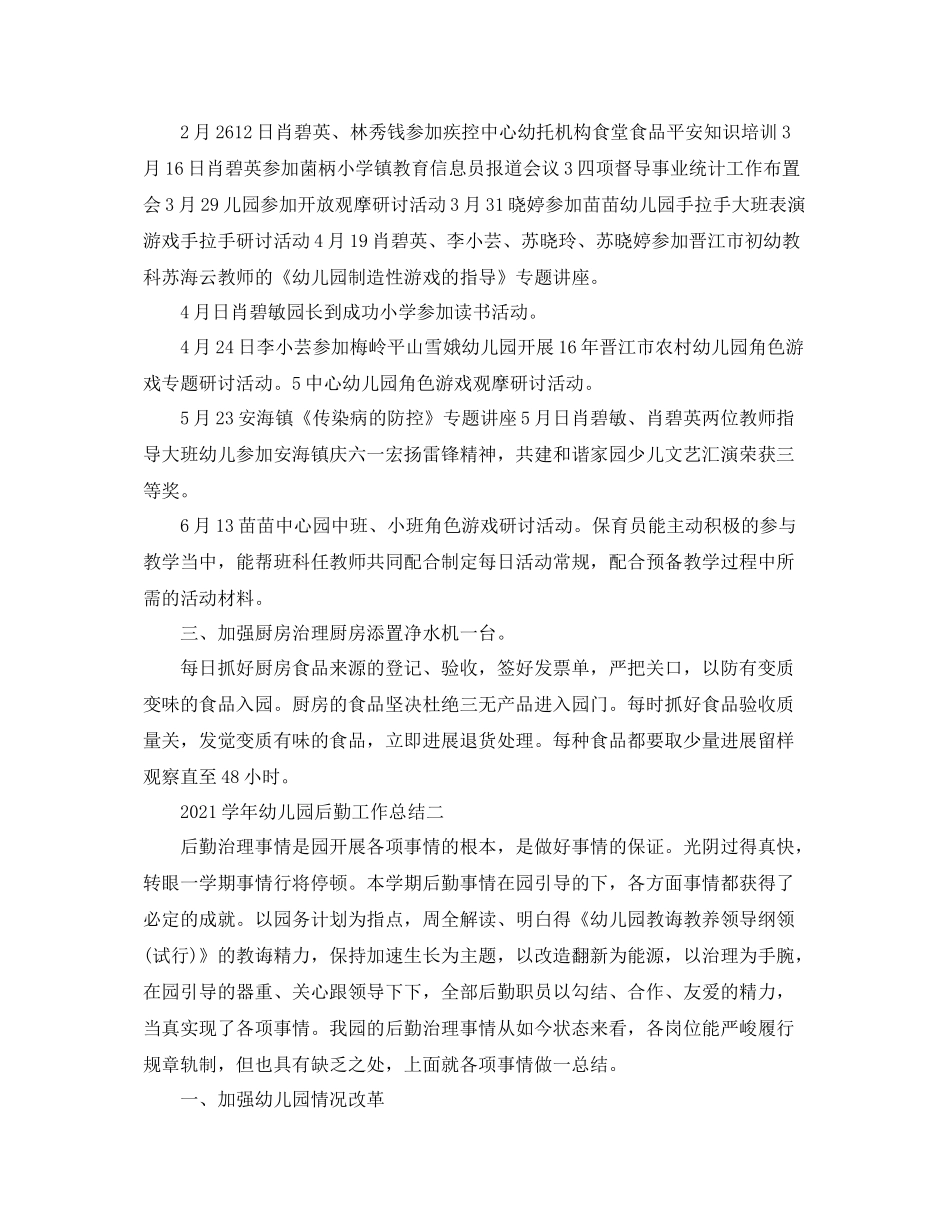 教学工作参考总结学年幼儿园后勤工作参考总结_第2页