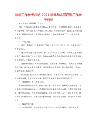 教学工作参考总结学年幼儿园后勤工作参考总结