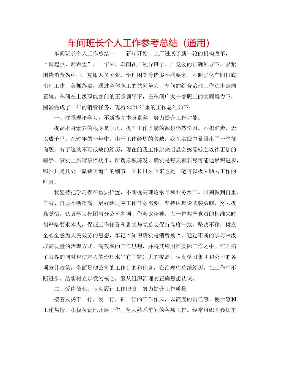 车间班长个人工作参考总结（通用）_第1页
