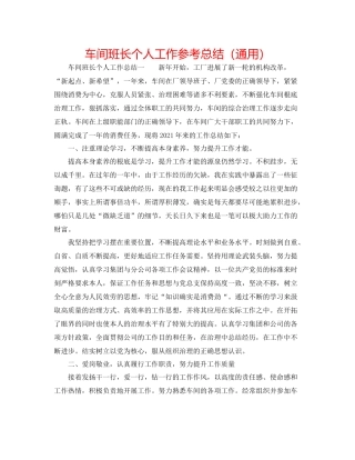 车间班长个人工作参考总结（通用）