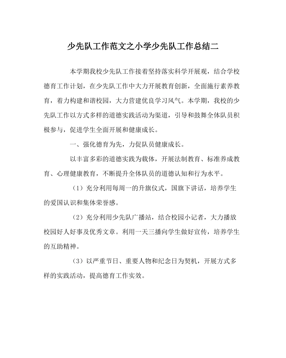 少先队工作范文小学少先队工作总结二_第1页