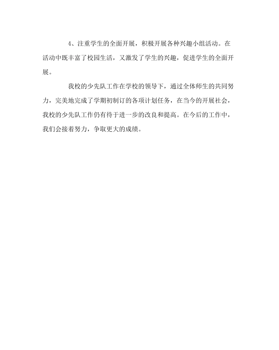 少先队工作范文小学少先队工作总结二_第3页
