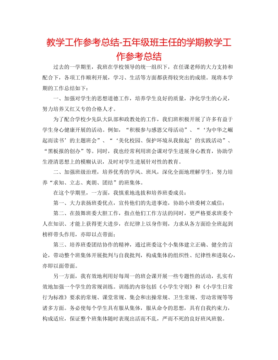 教学工作参考总结五年级班主任的学期教学工作参考总结_第1页