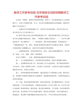 教学工作参考总结五年级班主任的学期教学工作参考总结