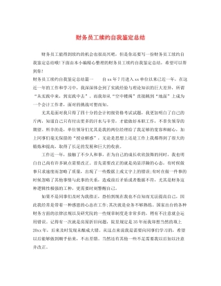 财务员工续约自我鉴定总结