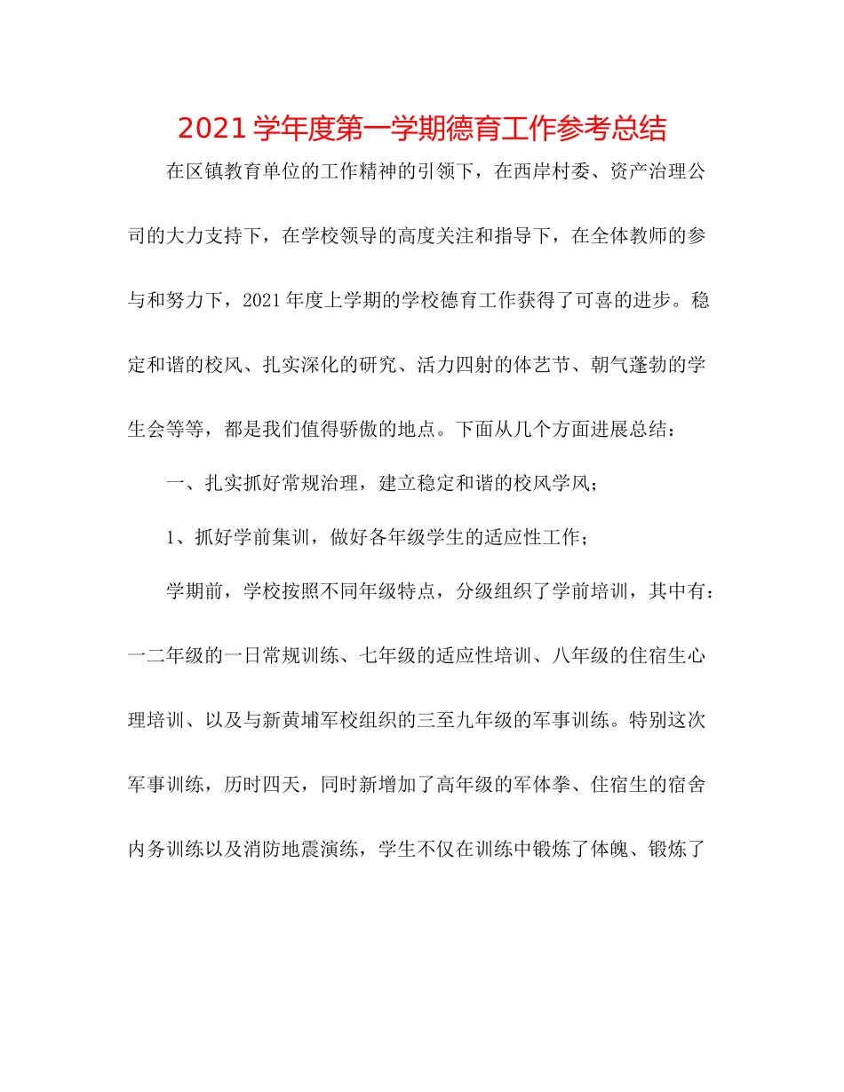 学年度第一学期德育工作参考总结2_第1页