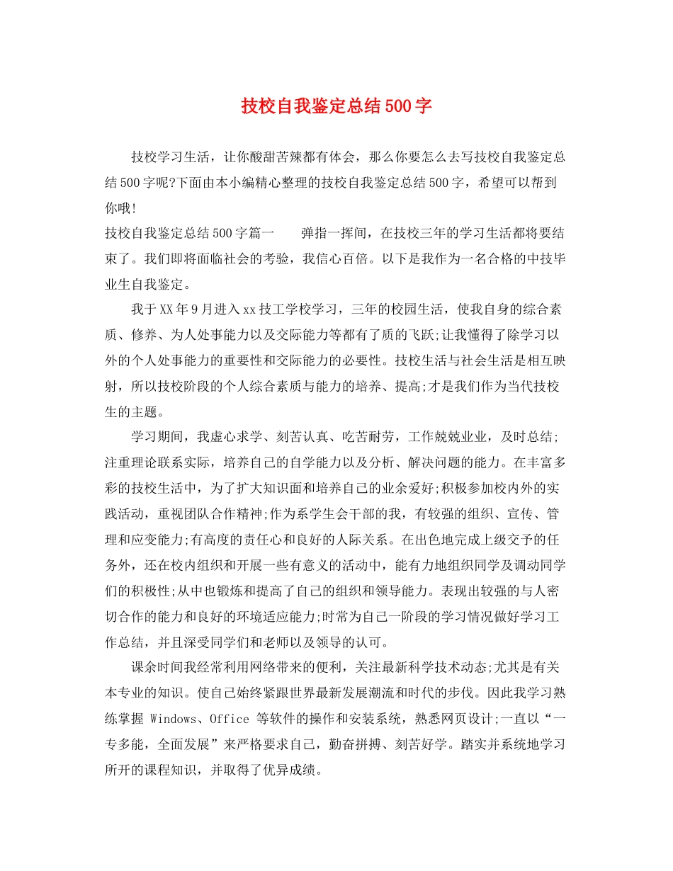 技校自我鉴定总结500字_第1页