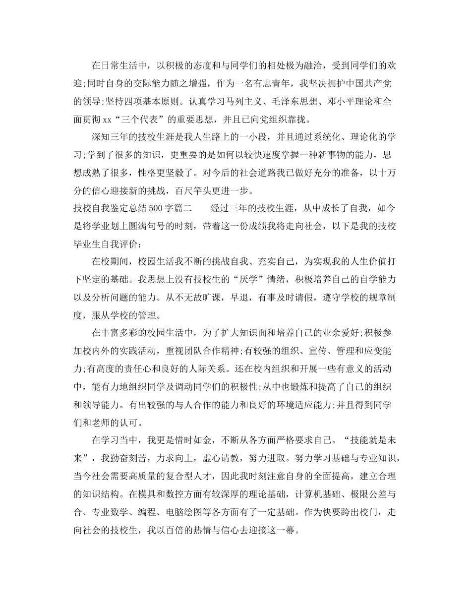 技校自我鉴定总结500字_第2页