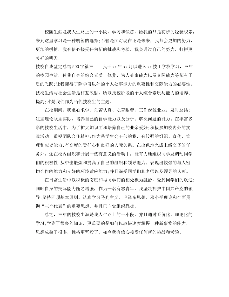 技校自我鉴定总结500字_第3页